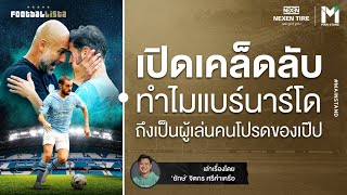 Football : เปิดเคล็ดลับ ทำไมแบร์นาร์โด้ ซิลวา  ถึงเป็นผู้เล่นคนโปรดของเป๊ป | Footballista EP.842