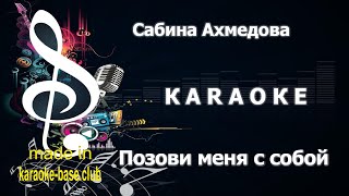 КАРАОКЕ 🎤 Сабина Ахмедова - Позови меня с собой / OST Содержанки 🎤 сделано в KARAOKE-BASE.CLUB