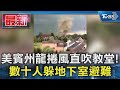 美賓州龍捲風直吹教堂! 數十人躲地下室避難｜TVBS新聞