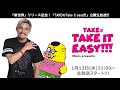 『新世界』リリース記念!『TAKEのTake it easy!!!』公開生放送