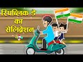 रिपब्लिक डे का सेलिब्रेशन | Republic Day Special | Hindi Kahaniya | Hindi Cartoon | Hindi Stories