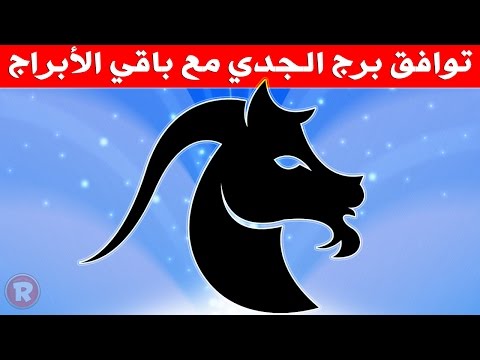 فيديو: برج التوافق: أي علامات زودياك مناسبة للجدي