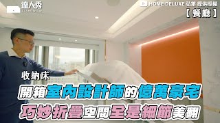 【開箱室內設計師的億萬豪宅 巧妙折疊空間全是細節美翻】@homedeluxe1999