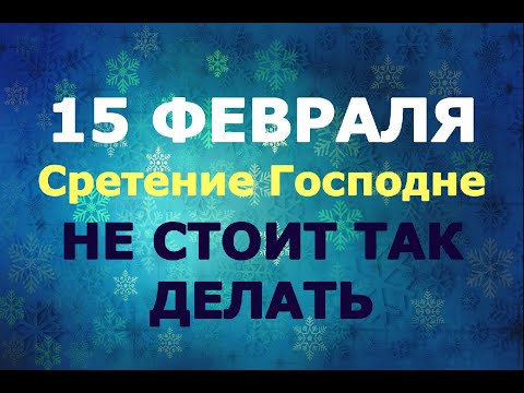 Видео: Большой праздник - 15 февраля - Сретение Господне/Приметы, что нельзя делать!