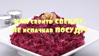 Как сварить СВЕКЛУ, не испачкав посуду/ПОЛЕЗНЫЕ СОВЕТЫ