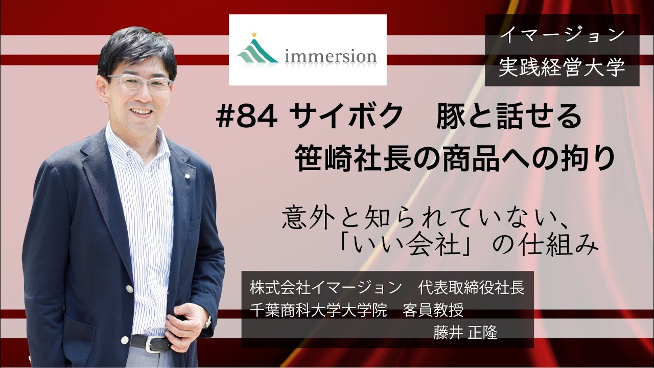 おささ社長 84 サイボク 豚と話せる笹崎社長の商品への拘り-イマージョン実践経営