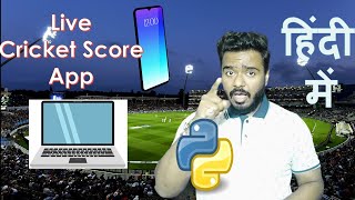 #Cricket IPL Score APP using Python, Real Time Score #Python Tutorial # Real Project ,mi vs srhscore