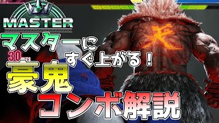 【スト6解説】8分くらいでわかる豪鬼コンボ解説.起き攻め・セットプレイも【常守バトラ/ねくすとぴあ】