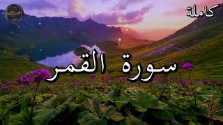 سورة القمر كاملة بصوت جميل جدا الشيخ أبو بكر الشاطري 🌹