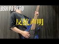 反抗声明 / ASH DA HERO ベース弾いてみた