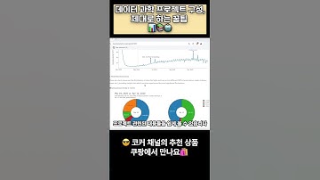 📊📚🤖데이터 과학 프로젝트 구성, 제대로 하는 꿀팁 #datascience #데이터분석