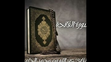 سورة الفاتحة القارئ عبدالله بن محمد الحامد