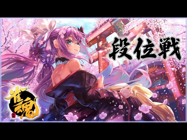 【雀魂】段位戦 玉の間 PT盛りたいEX【にじさんじ/桜凛月】のサムネイル