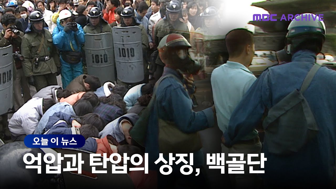 [오늘 이 뉴스] 독재정권의 억압과 탄압의 상징, 백골단