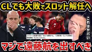 【レオザ】リバプールがCLでPSVに大敗でスロット解任報道も/公式戦3連敗で守備崩壊/遠藤航をいい加減使うべき/リバプールvs PSV【レオザ切り抜き】