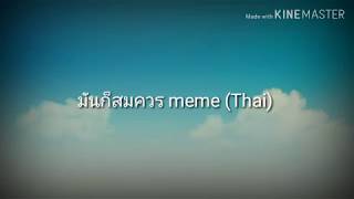 มันก็สมควร meme(Thai)