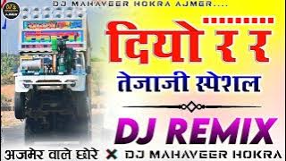 अजमेर वाले छोरे...🎭🤸दियो र र दियो र र 🐎 तेजाजी स्पेशल सॉन्ग 💥Dj Remix Song |🔥 Dj Mahaveer Hokra