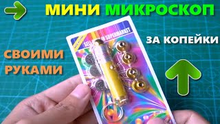 Как сделать мини микроскоп за копейки своими руками