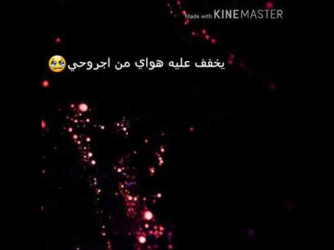 بيه حجي لو ينحجي خفف علي هواي من جروحي 
