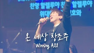 온 세상 창조주 Winning All | 예람워십