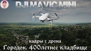 Городок, 400-летнее кладбище. Кадры с дрона DJI MAVIC MINI.