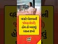 #youtubeshorts #shortsviral #shortsfeed #shortvideo #viral #shorts #motivation #gujju #gujarati
