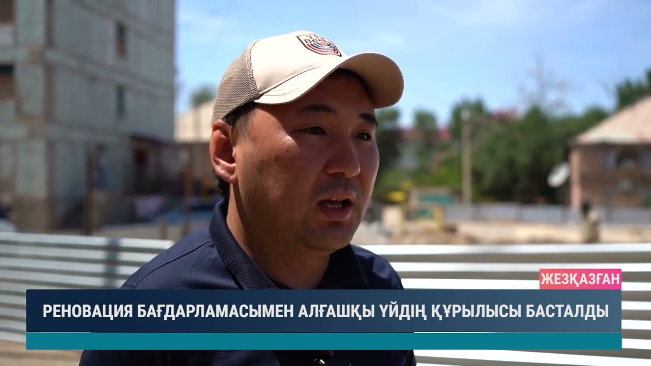 Реновация бағдарламасымен алғашқы үйдің құрылысы басталды