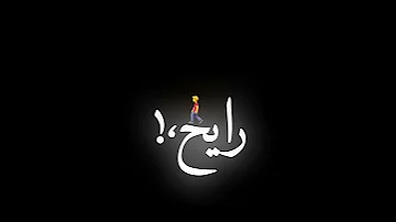 حلات واتس قرب تعلالي خد يا ناي 