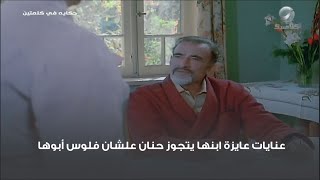 عنايات عايزة ابنها يتجوز حنان علشان فلوس أبوها