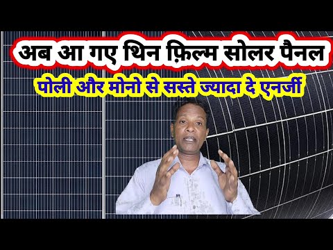 Thin-film solar panels थिन फिल्म सोलर पैनल मोनो/