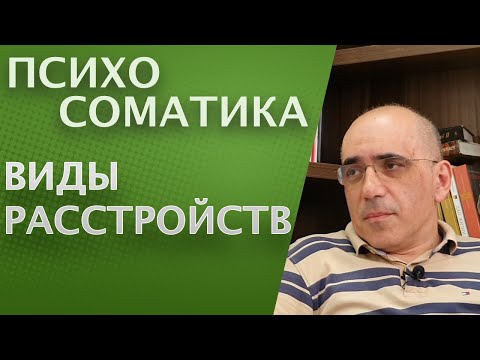 ПСИХОСОМАТИКА и соматоформные расстройства