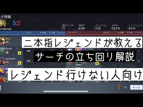 【CODモバイル】プロ帯、マスター帯の方必見！サーチの立ち回り！