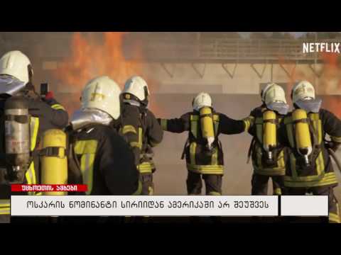 ოსკარის ნომინანტი სირიიდან ამერიკაში არ შეუშვეს