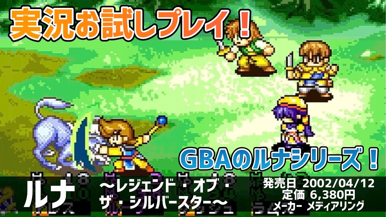 ルナ～レジェンド・オブ・ザ・シルバースター～」実況お試しプレイ