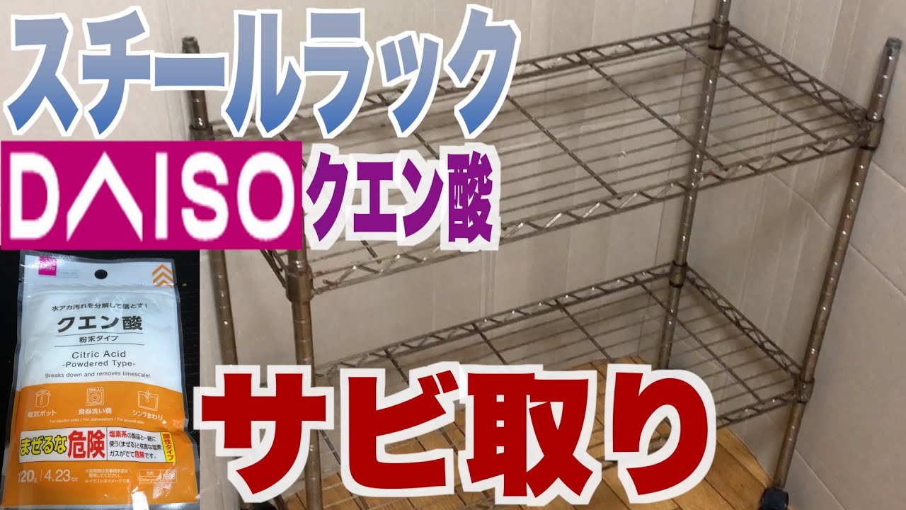 Daisoクエン酸でスチールラックのサビ取り - YouTube