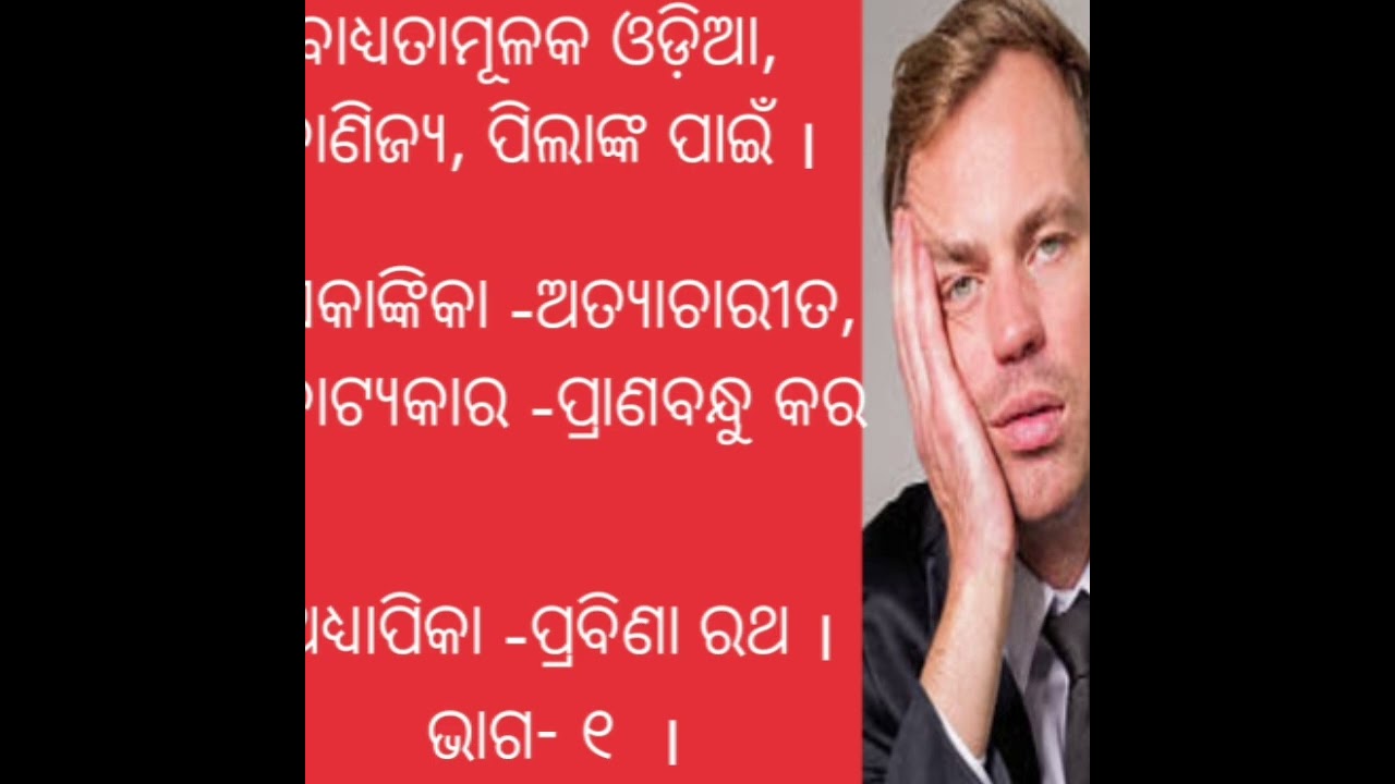 ଅତ୍ୟାଚାରିତ- ଭାଗ ୧ । ବାଧ୍ୟତାମୂଳକ ଓଡ଼ିଆ+୨ ପ୍ରଥମ ବର୍ଷ ।