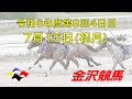 金沢競馬LIVE中継　2024年7月15日