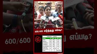 600/600 எடுத்தது எப்படி? - மாணவி நந்தினி சொன்ன ரகசியம்..! | Nandhini | Press Meet screenshot 4