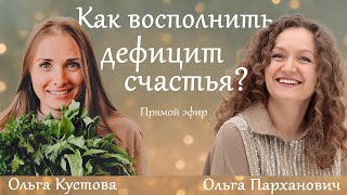 Как восполнить дефицит счастья? Приглашенный эксперт Ольга Кустова - нутрициолог, эндокринолог