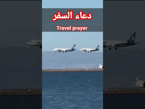 دعاء السفر  