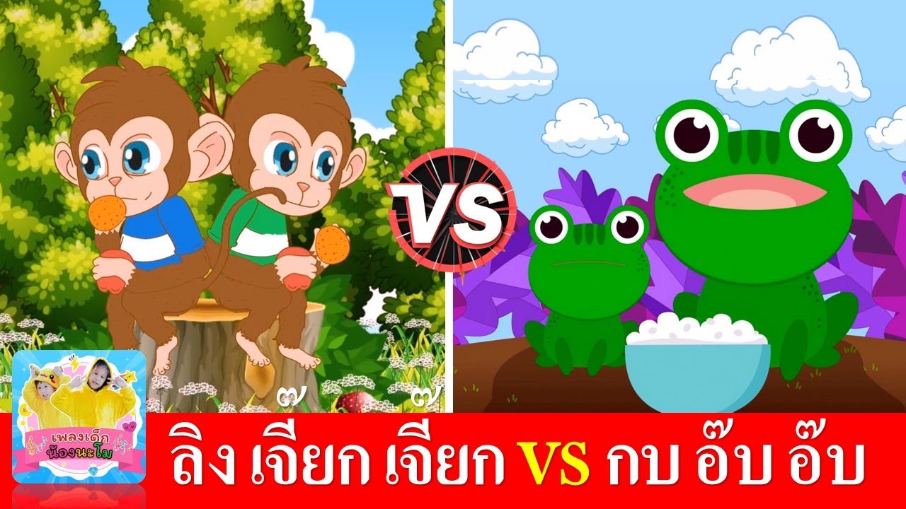 เพลงลิง vs เพลงกบ | เพลงเด็กในตำนาน เรียนรู้เรื่องสัตว์ | สื่อการเรียนเด็ก