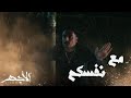 مسلسل الأجهر الحلقة 16 محمود خايف يموت وعايز يرجع مصر 