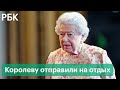 Елизавета II не пьет алкоголь и отменила поездки. Врачи боятся за здоровье королевы Великобритании