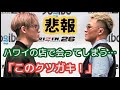 【速報】萩原京平と平本蓮、RIZIN38会見前夜にハワイの焼肉屋で遭遇してしまう