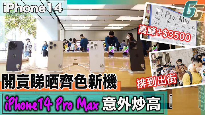 iPhone 14 開賣| 多色實機邊部最靚？｜iPhone 14 Pro Max 再現10年前炒風｜先達都估唔到 高位原價+$3500｜本台不支持炒賣！ 投資涉及風險！🙌😀 - 天天要聞