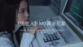 歐陽娜娜《仿生人》MV幕後花絮｜Nana Ouyang 《ALIKE》 Music Video Behind the Scene