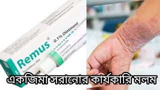 Remus 0.1% Ointment cream Full Review in Bangla | একজিমা দূর করার ক্রিম | একজিমা দূর করার উপায়