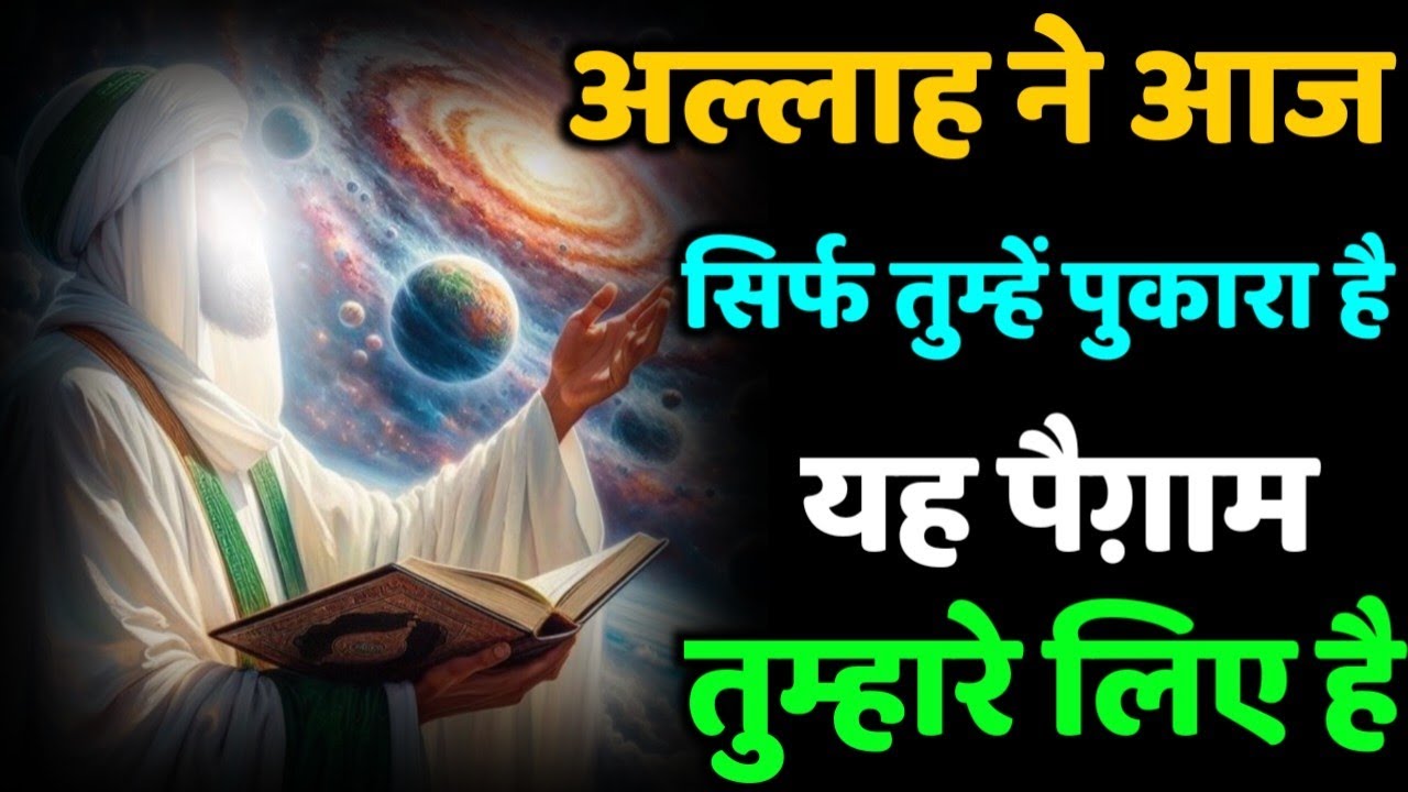 ✅ 06/08/2025 अल्लाह ने आज सिर्फ तुम्हें पुकारा है | यह पैग़ाम तुम्हारे लिए है | Allah's Call Today 
