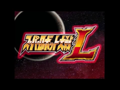 スーパーロボット大戦L
