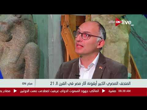 صباح أون د طارق توفيق الآثار العضوية يتم وضعها في فتارين حديثة لإطالة عمرها